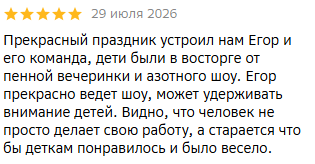 Прекрасный праздник устроил нам Егор и его команда, дети были в восторге от пенной вечеринки и азотного шоу.